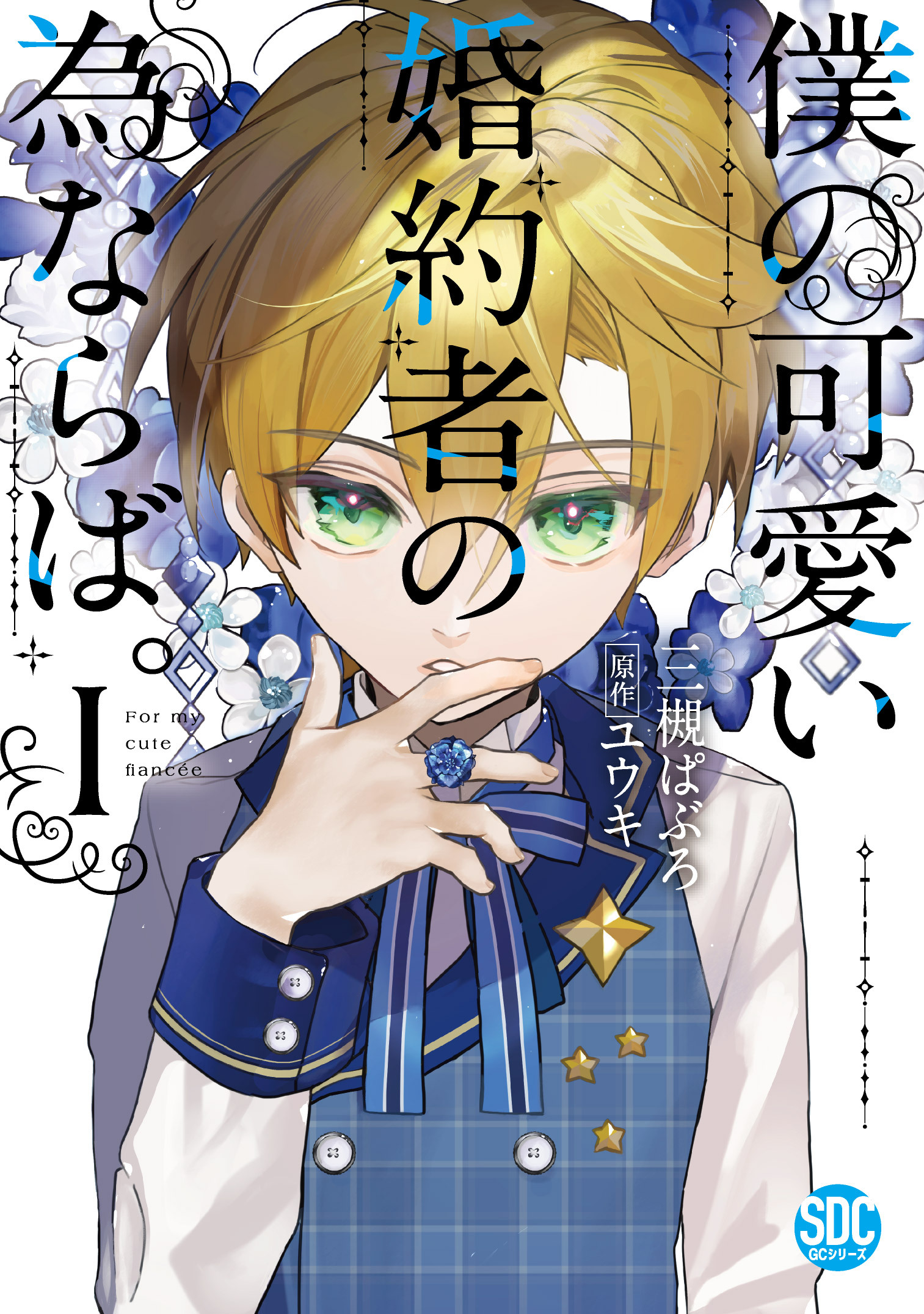 【期間限定　無料お試し版　閲覧期限2026年7月8日】僕の可愛い婚約者の為ならば。【単行本版】I