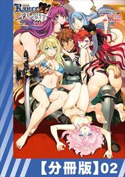 【分冊版】ランス10 ～Adult Edition～（２）