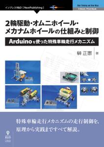 2輪駆動・オムニホイール・メカナムホイールの仕組みと制御　Arduinoを使った特殊車輪走行メカニズム