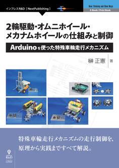2輪駆動・オムニホイール・メカナムホイールの仕組みと制御 Arduinoを使った特殊車輪走行メカニズム