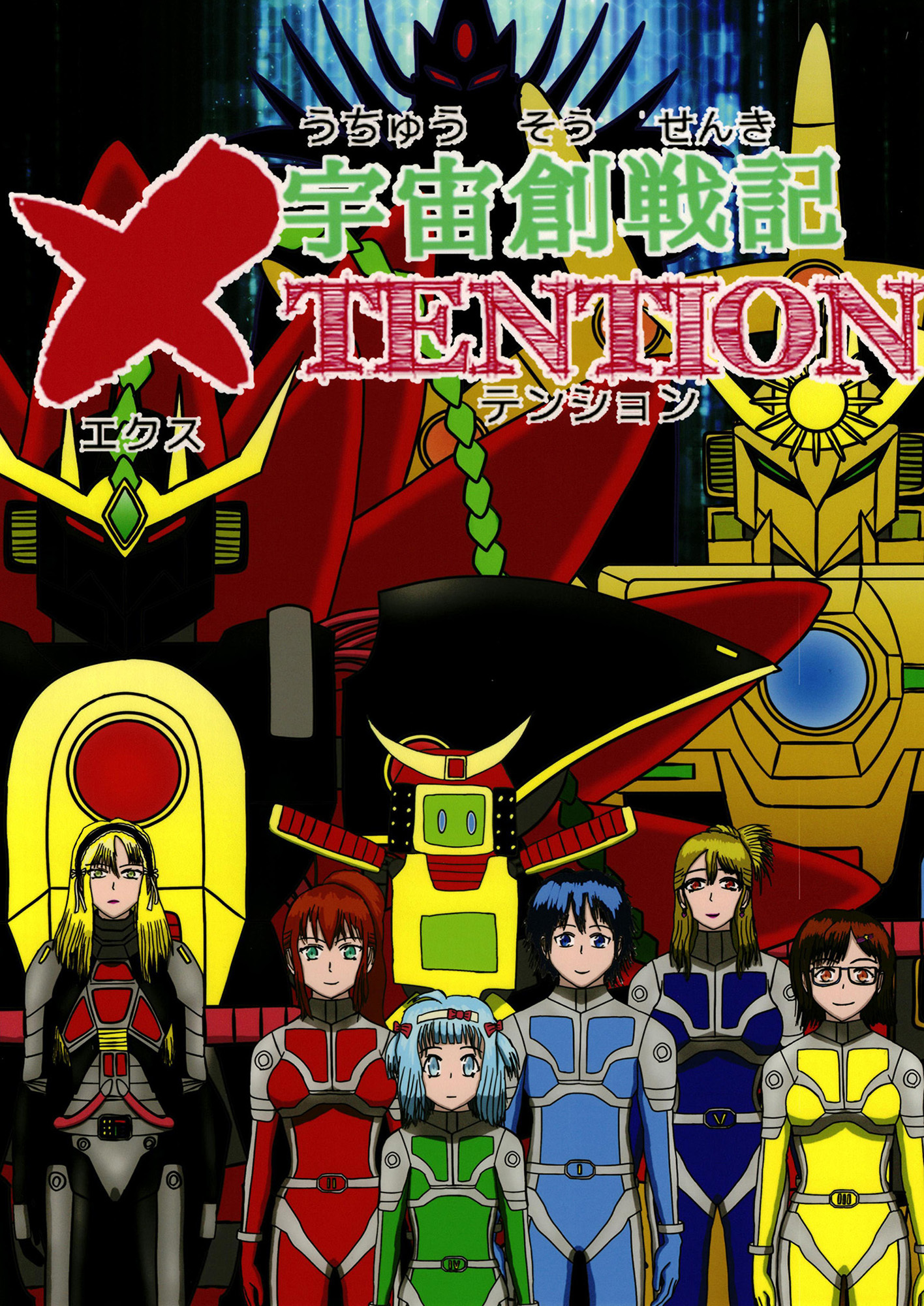 宇宙創戦記ＸＴＥＮＴＩＯＮ