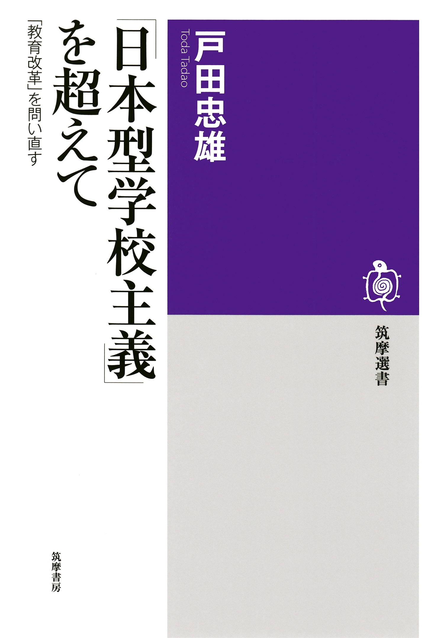 「日本型学校主義」を超えて　──「教育改革」を問い直す