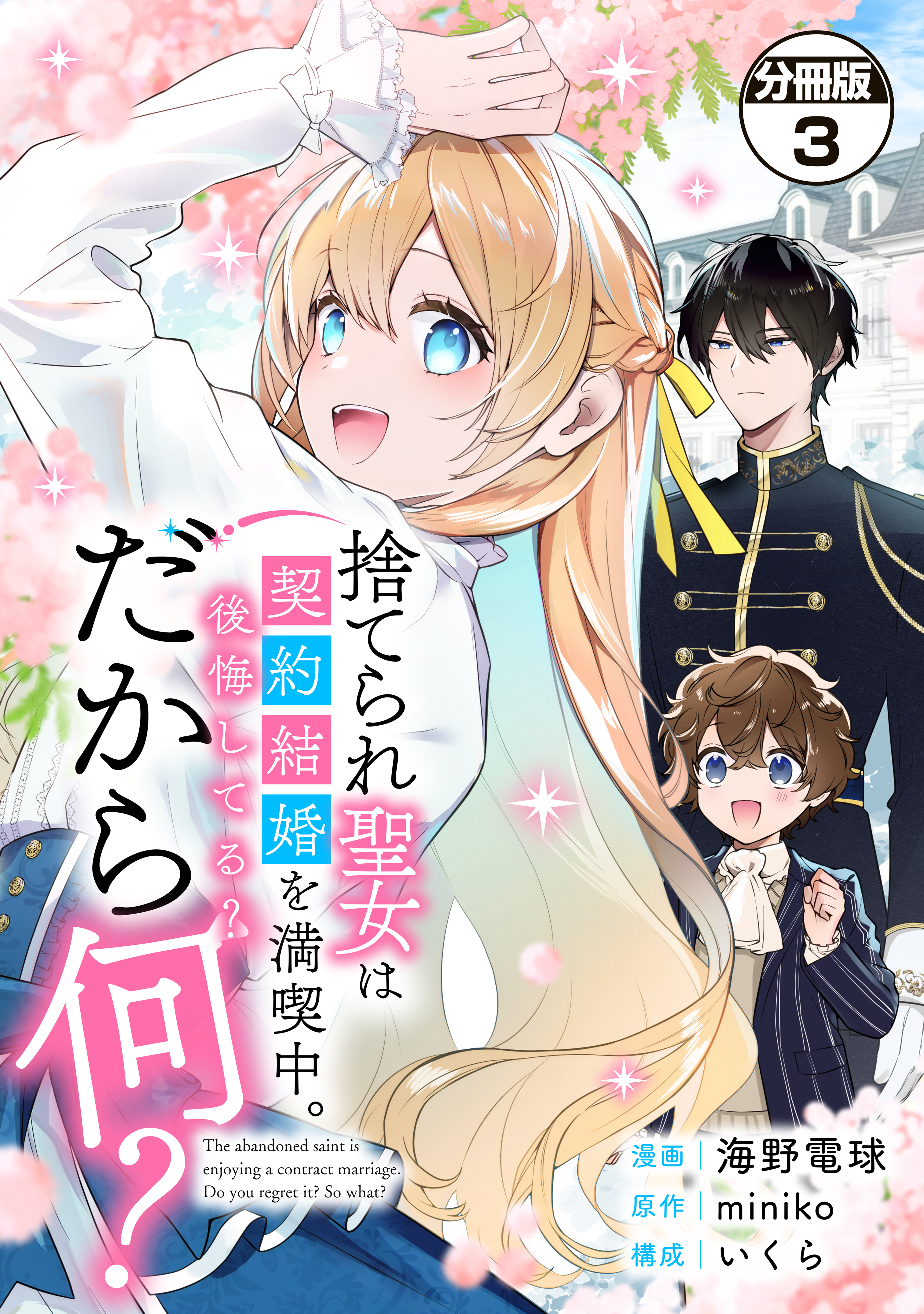 捨てられ聖女は契約結婚を満喫中。後悔してる？だから何？　分冊版（３）