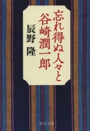 忘れ得ぬ人々と谷崎潤一郎