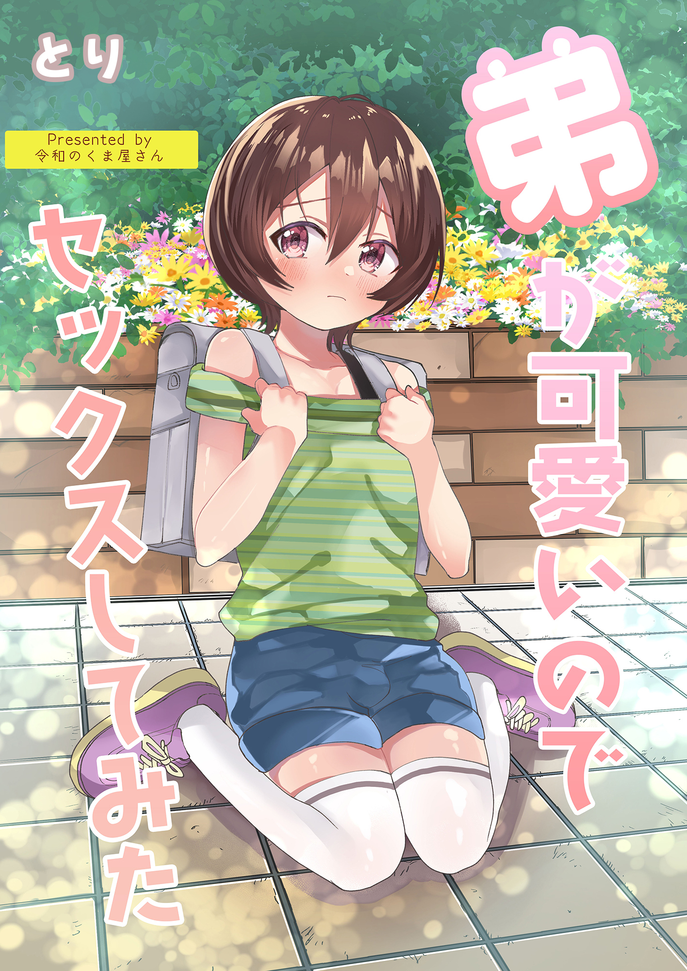 弟が可愛いのでセックスしてみた