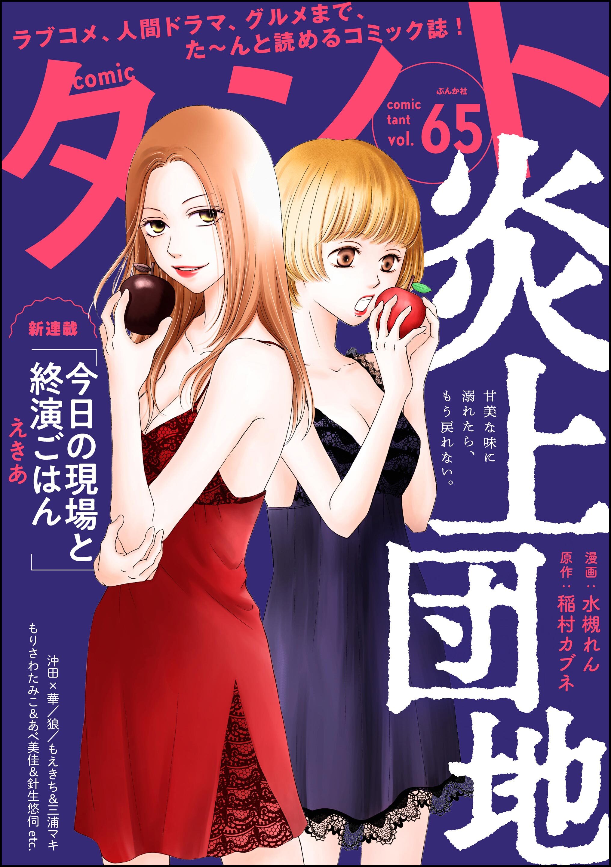 comicタント　Vol.65