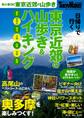 東京近郊の山歩き&ハイキング