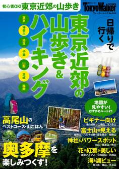 東京近郊の山歩き&ハイキング