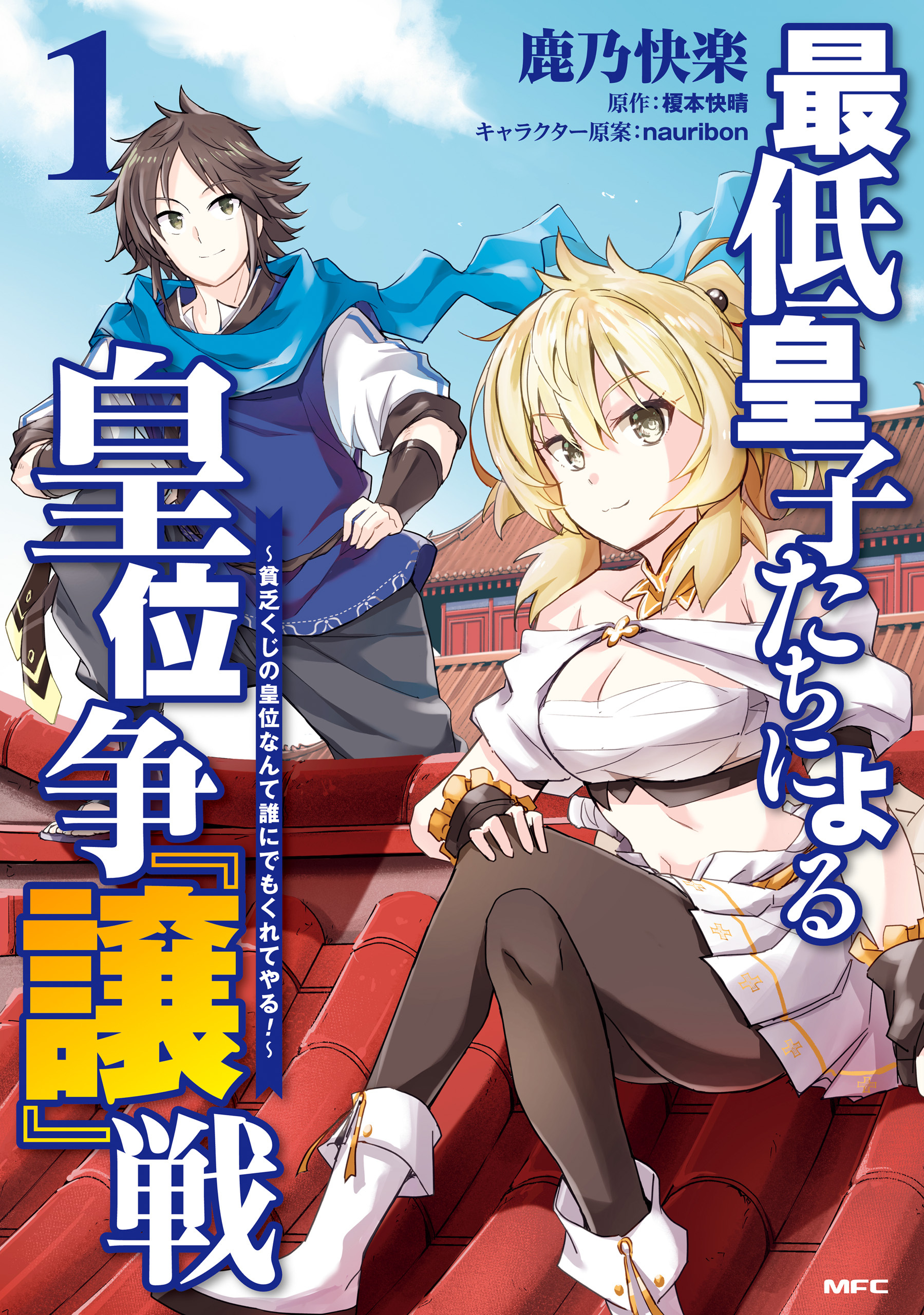 最低皇子たちによる皇位争『譲』戦　～貧乏くじの皇位なんて誰にでもくれてやる！～　1【期間限定 無料お試し版】