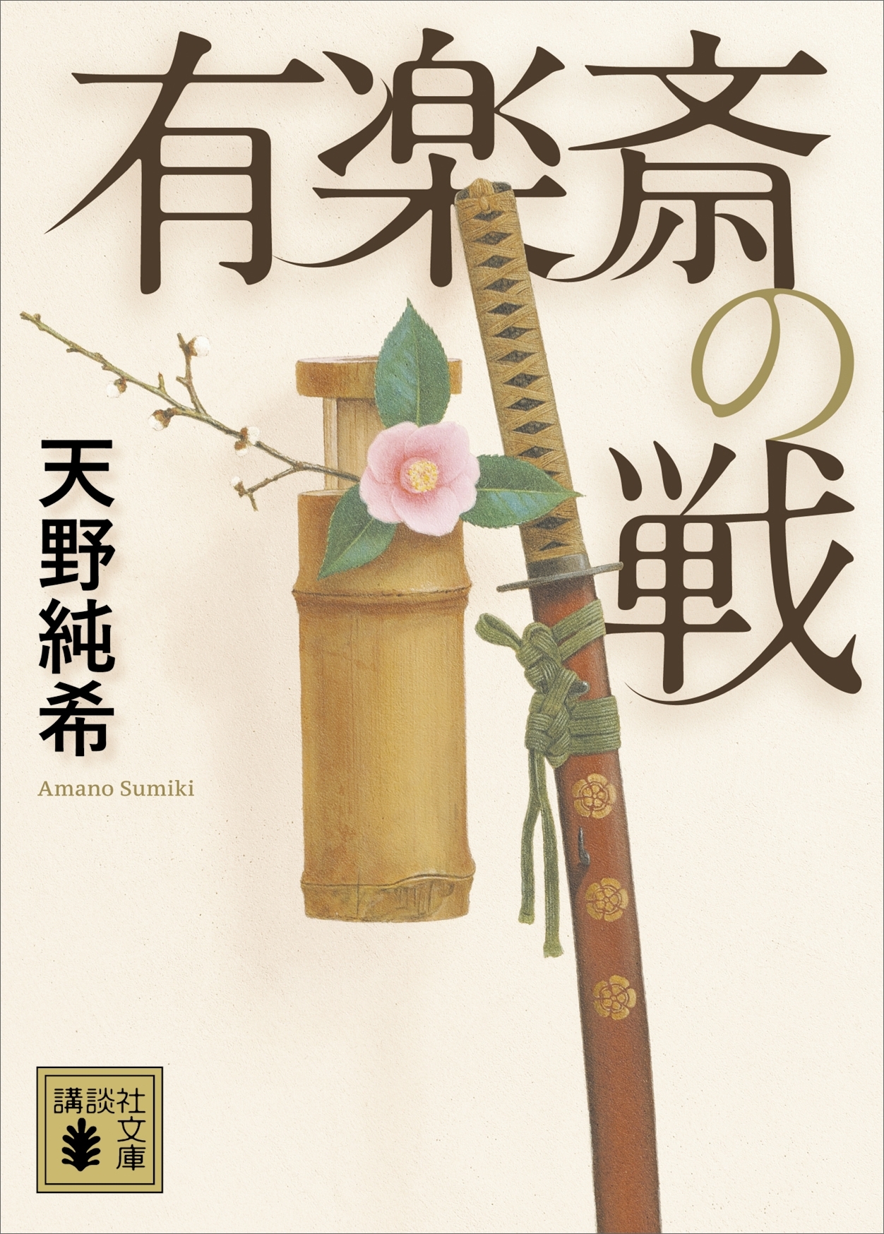 有楽斎の戦
