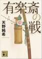 有楽斎の戦