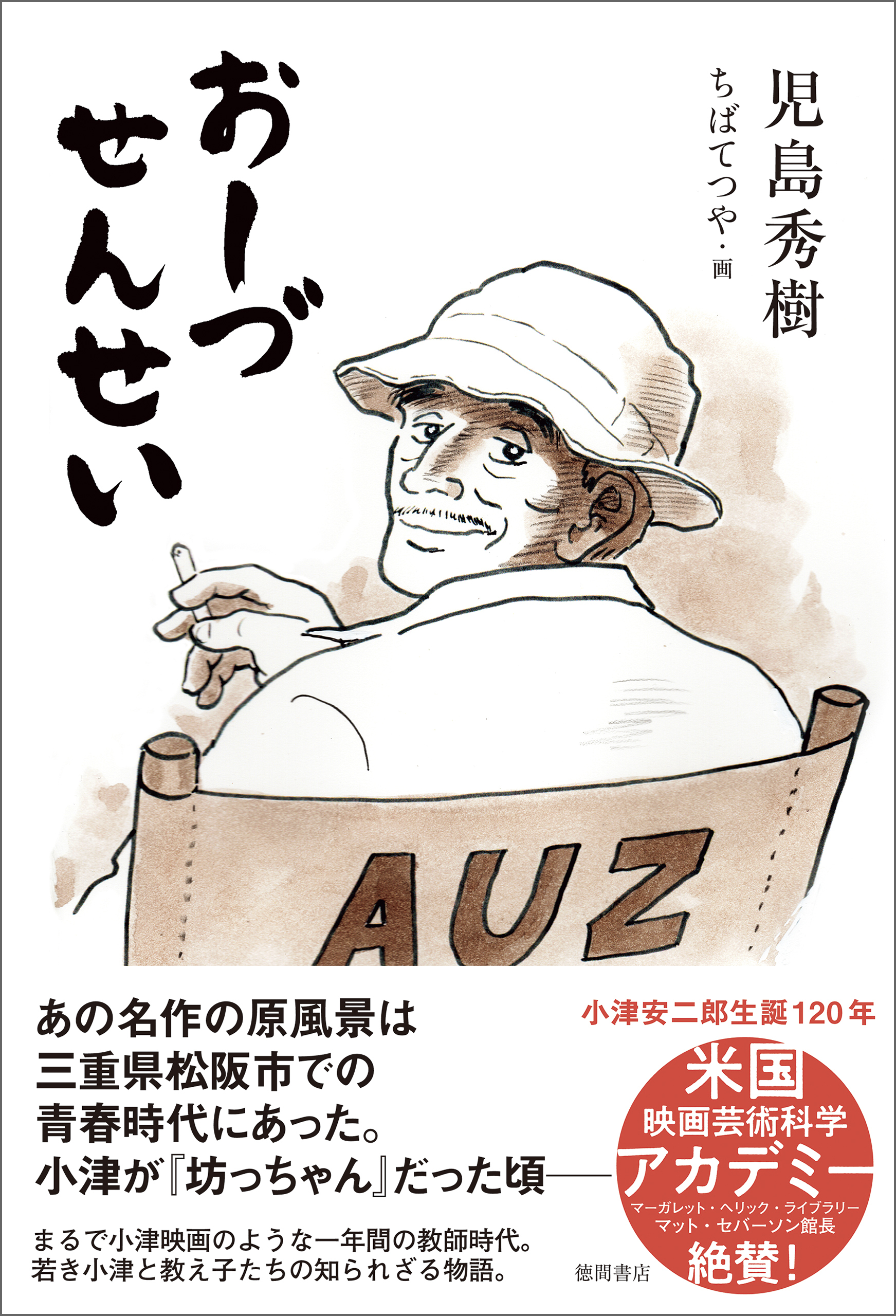 おーづせんせい