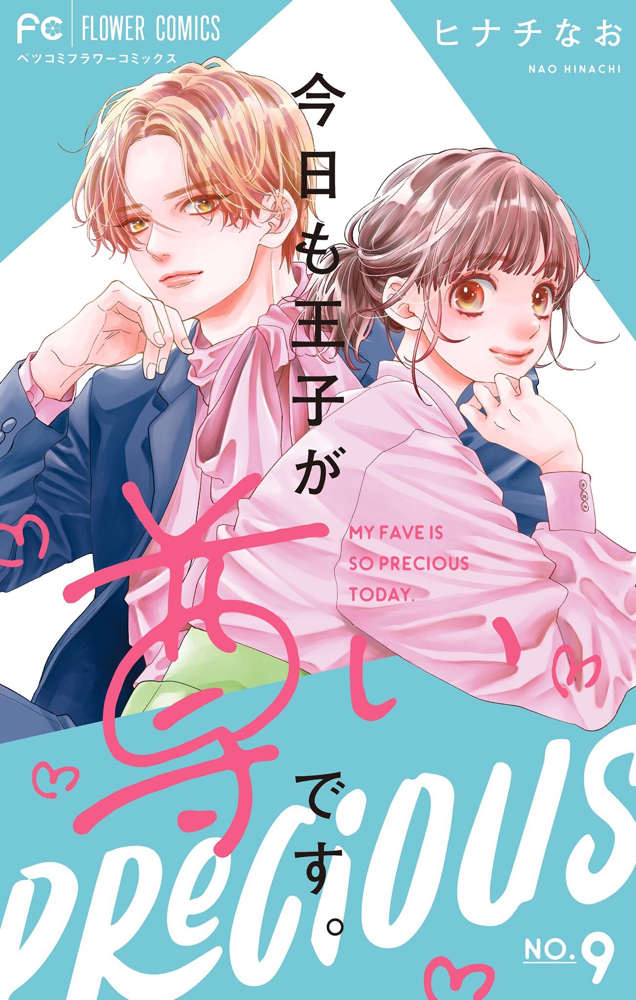 今日も王子が尊いです。 9