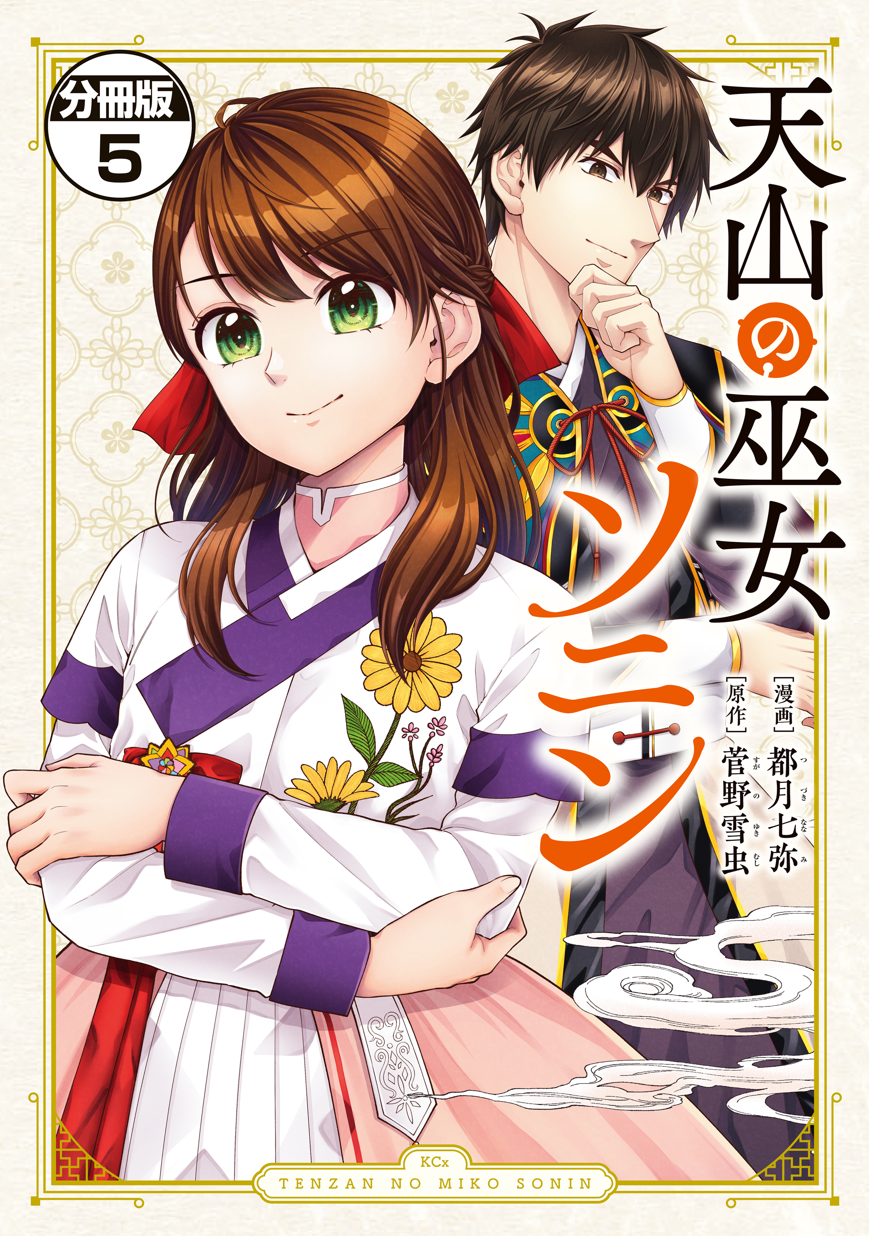 天山の巫女ソニン　分冊版（５）