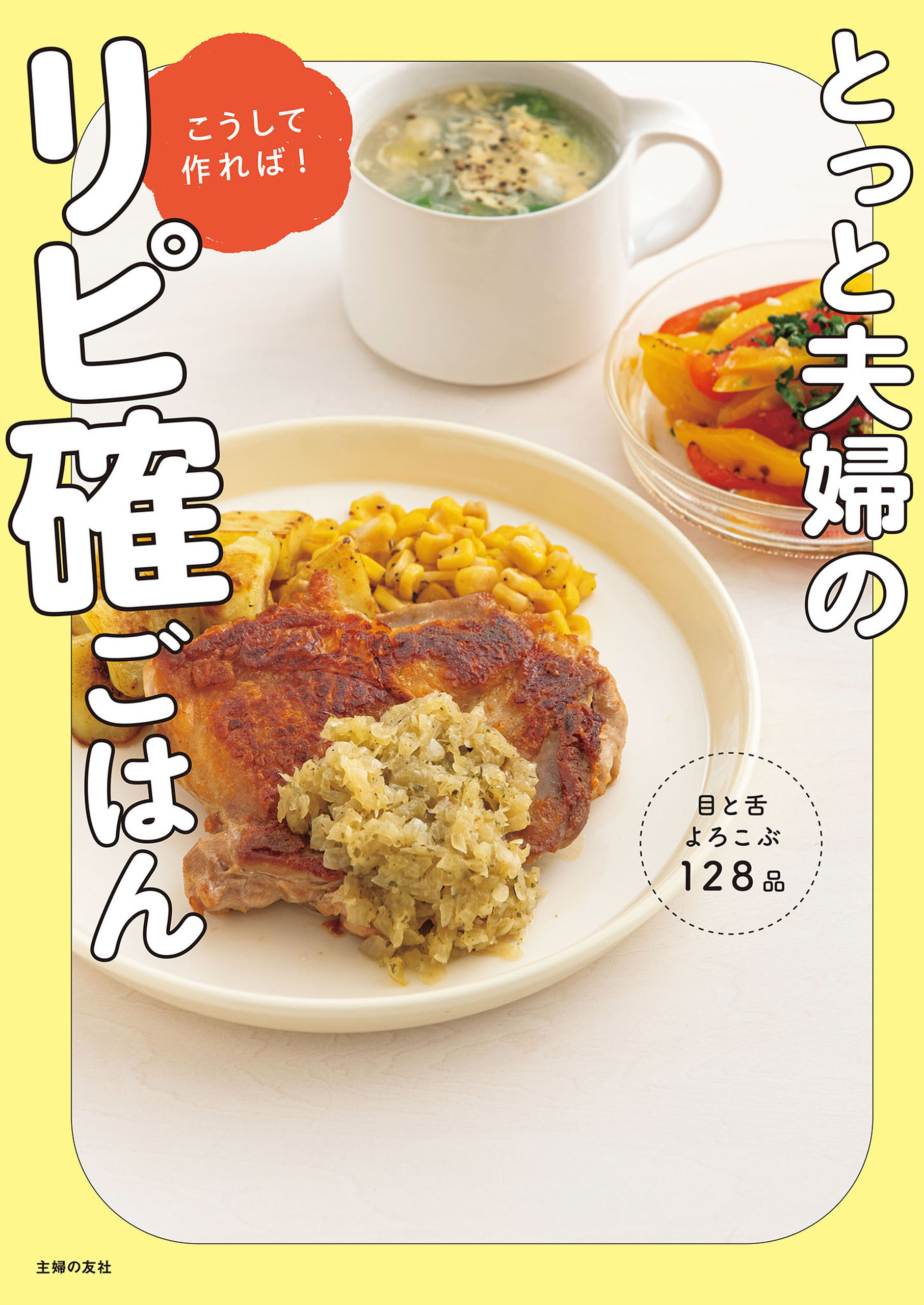【電子版限定特典レシピつき】とっと夫婦のこうして作れば！リピ確ごはん