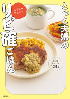 【電子版限定特典レシピつき】とっと夫婦のこうして作れば!リピ確ごはん