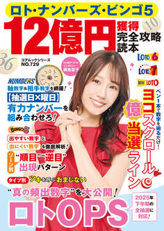 ロト・ナンバーズ・ビンゴ5 12億円獲得完全攻略読本