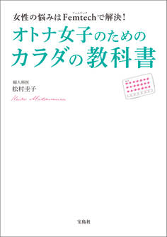 女性の悩みはFemtechで解決! オトナ女子のためのカラダの教科書