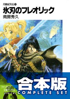 【合本版】月蝕紀列伝 全11巻