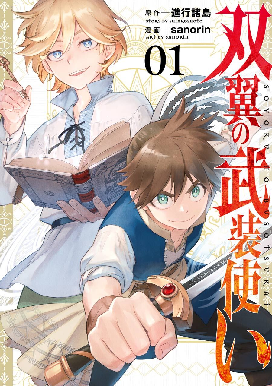 双翼の武装使い 1巻【無料お試し版】
