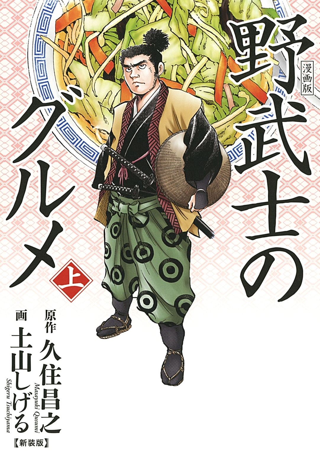 【期間限定　試し読み増量版　閲覧期限2026年9月6日】漫画版 野武士のグルメ　新装版 (上)
