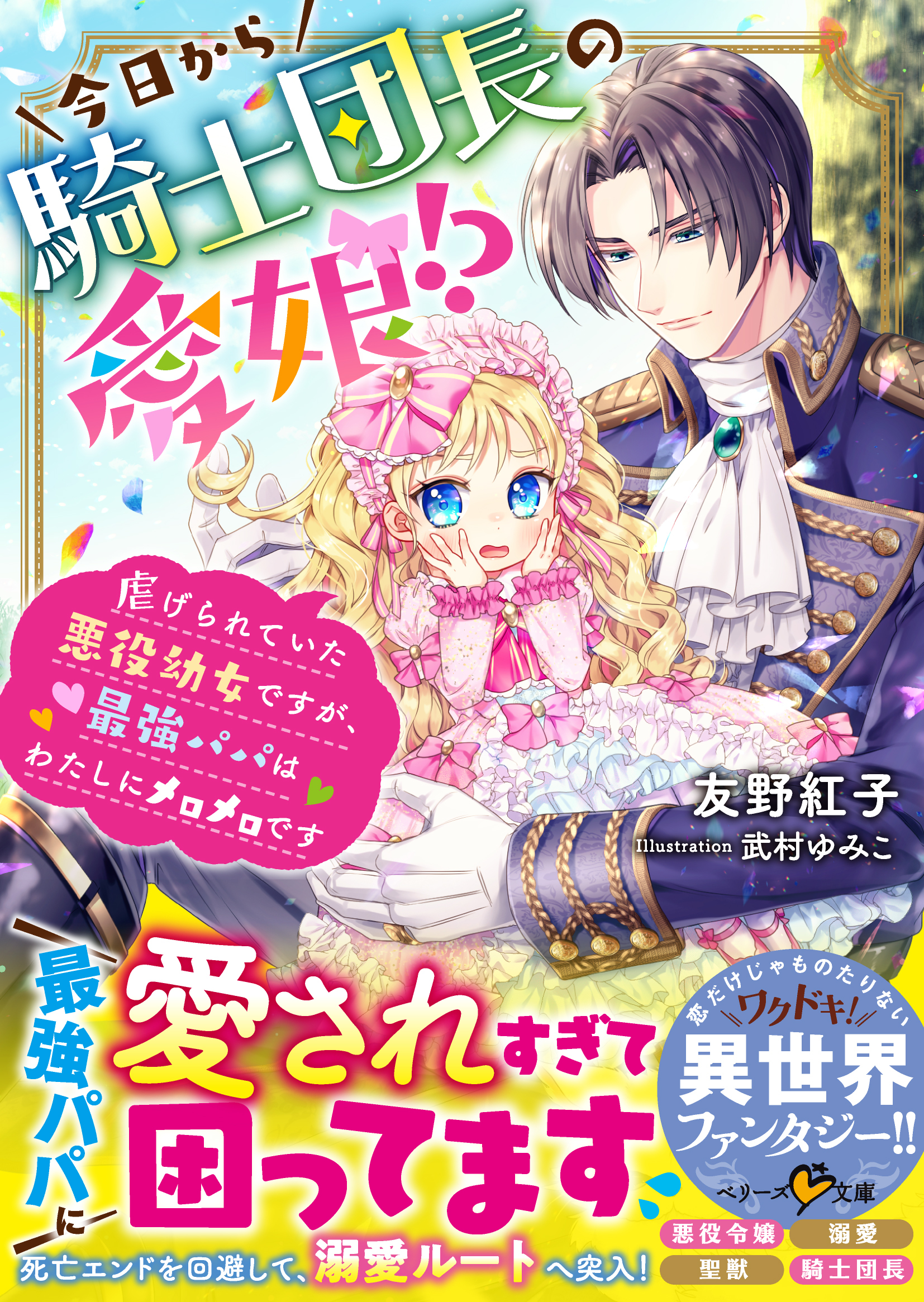 今日から騎士団長の愛娘!?～虐げられていた悪役幼女ですが、最強パパはわたしにメロメロです～
