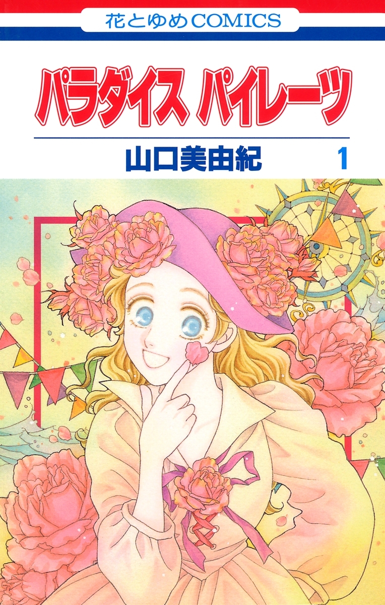 【期間限定　無料お試し版　閲覧期限2026年10月1日】パラダイス パイレーツ（１）
