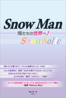 Snow Man ―俺たちの世界へ!―