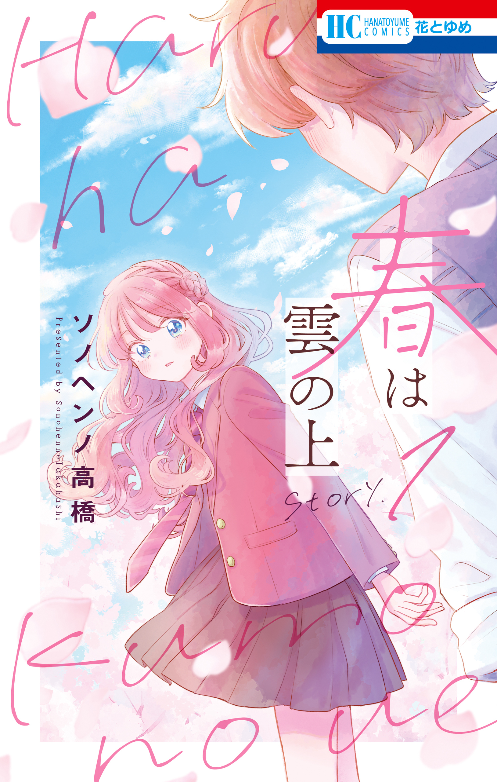 春は雲の上