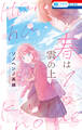春は雲の上(1)