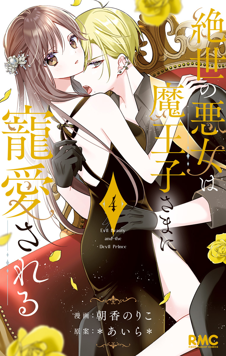 絶世の悪女は魔王子さまに寵愛される全巻(1-4巻  最新刊)|2冊分無料|朝香のりこ,＊あいら＊|人気漫画を無料で試し読み・全巻お得に読むならAmebaマンガ