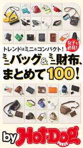 ｂｙ　Ｈｏｔ－Ｄｏｇ　ＰＲＥＳＳ　ミニバッグ＆ミニ財布、まとめて１００！