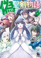 偽・聖剣物語 幼なじみの聖女を売ったら道連れにされた(4)【電子限定特典ペーパー付き】