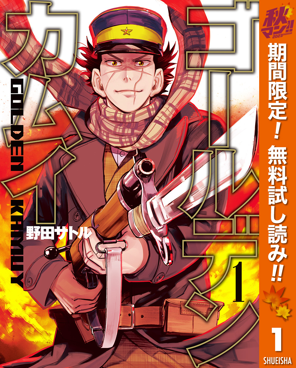 ゴールデンカムイ全巻(1-31巻 完結)|6冊分無料|野田サトル|人気