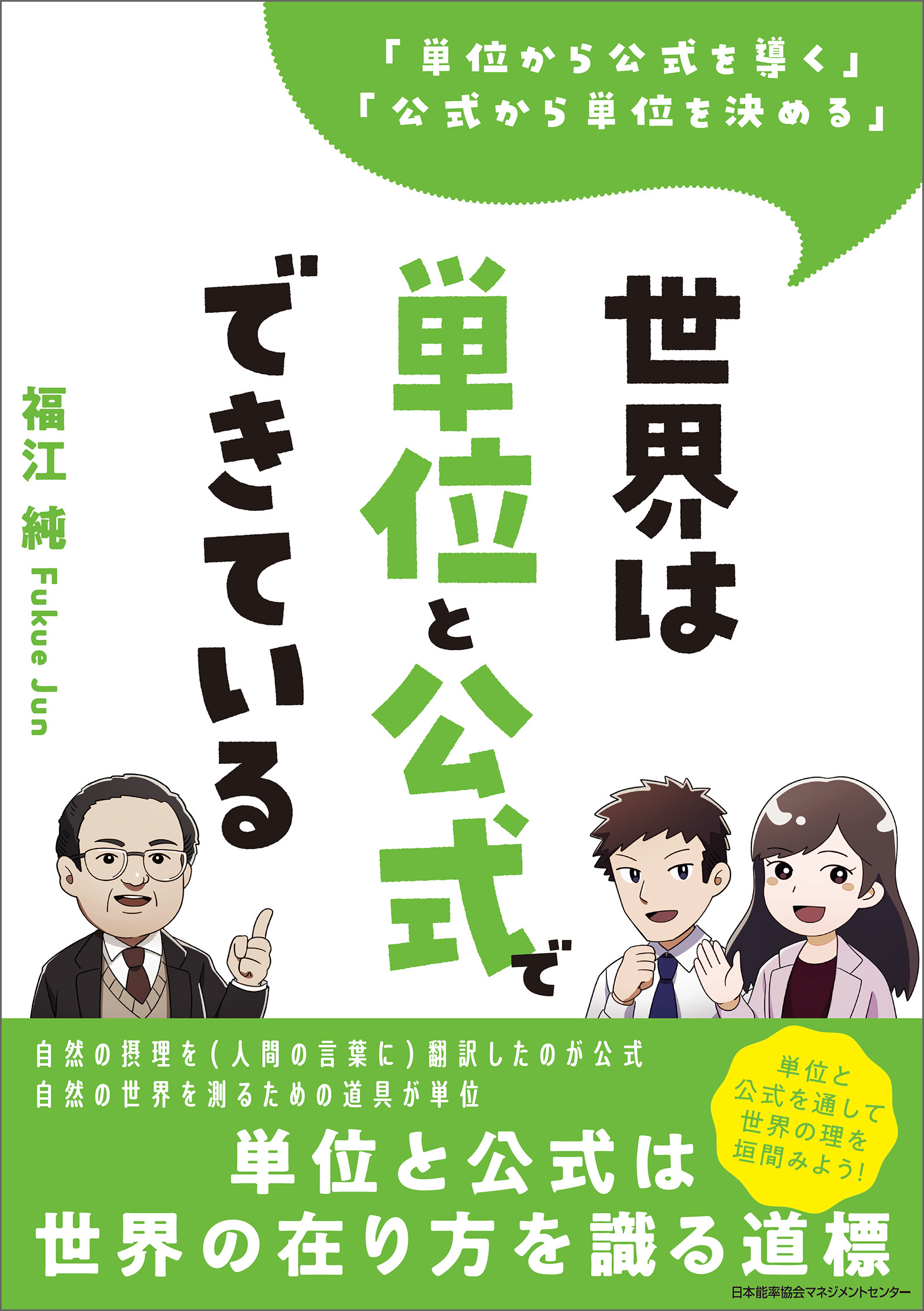 「単位から公式を導く」「公式から単位を決める」 世界は単位と公式でできている