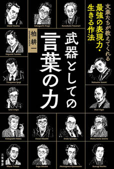 武器としての言葉の力