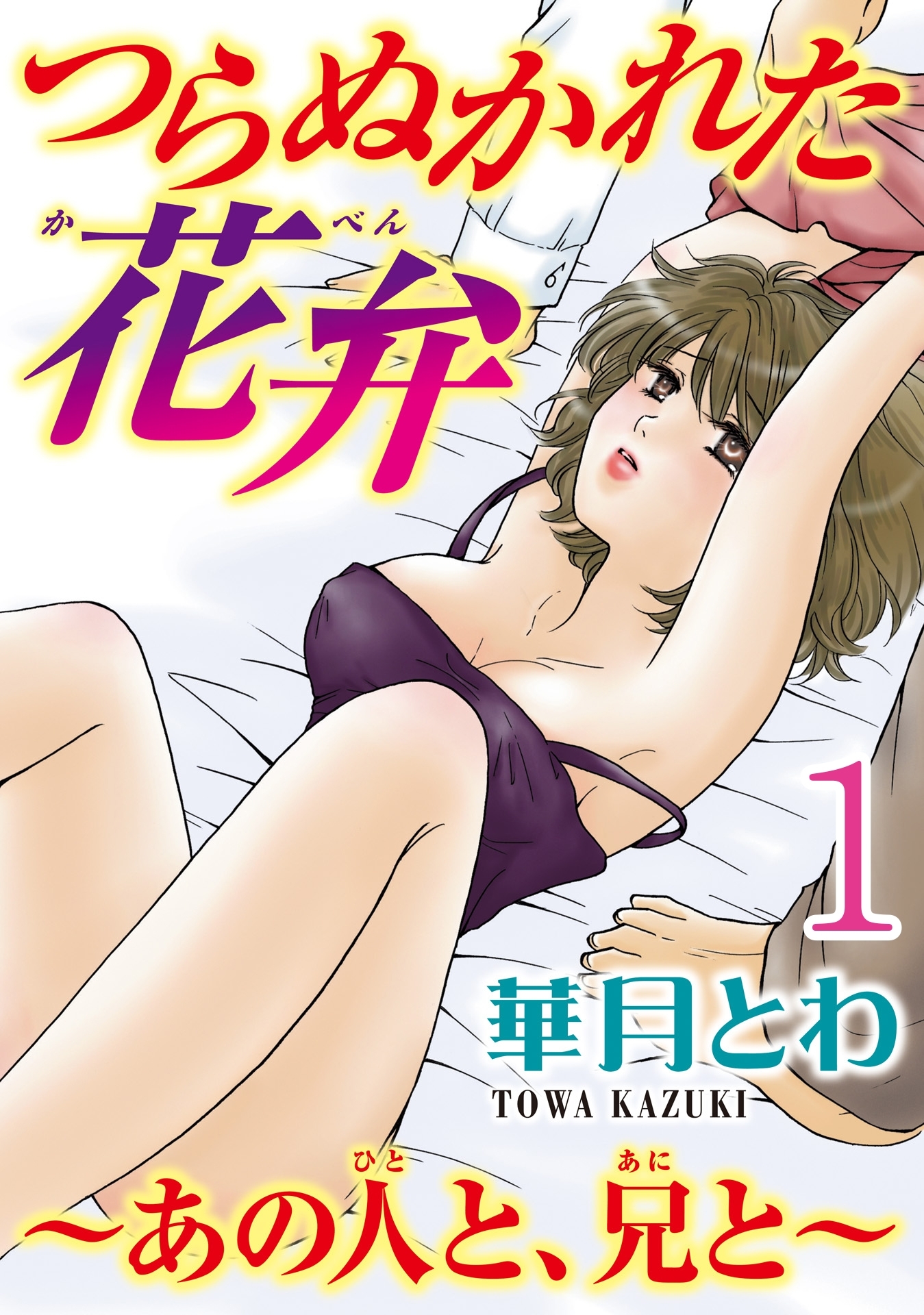 つらぬかれた花弁～あの人と、兄と～【分冊版】1