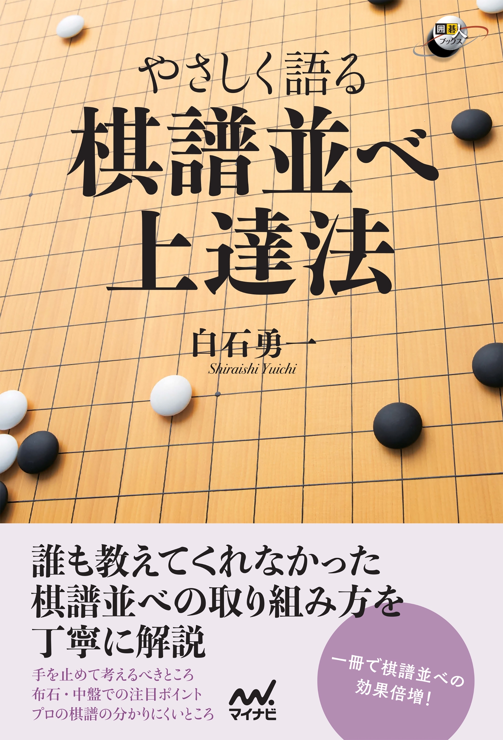 やさしく語る 棋譜並べ上達法