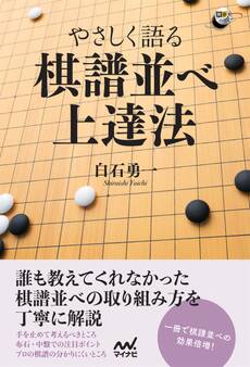 やさしく語る 棋譜並べ上達法