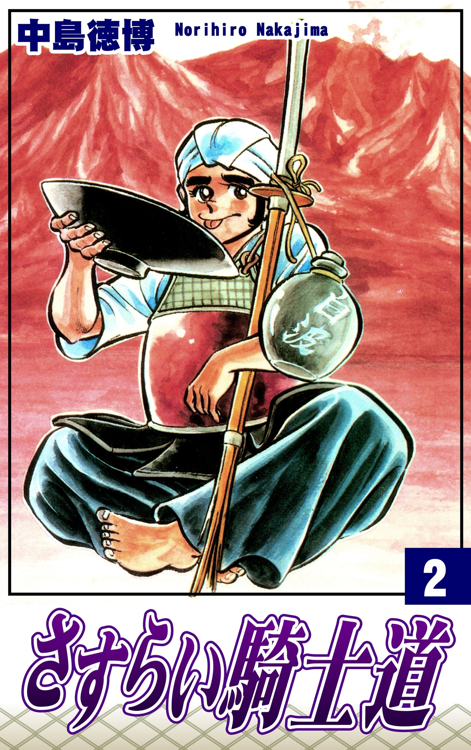 さすらい騎士道（2）