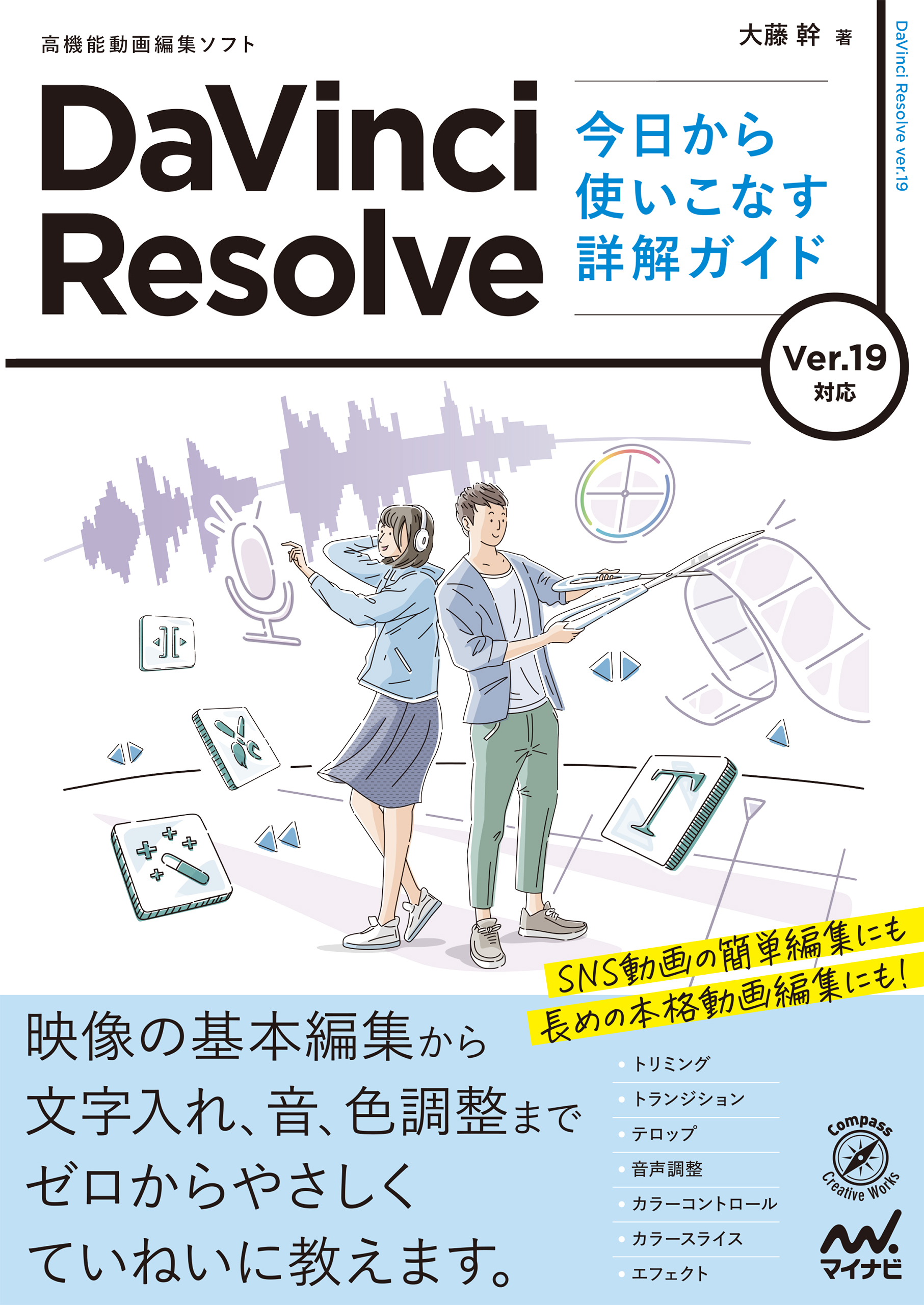 DaVinci Resolve 今日から使いこなす詳解ガイド　Ver.19対応