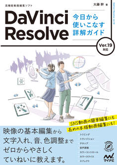 DaVinci Resolve 今日から使いこなす詳解ガイド Ver.19対応