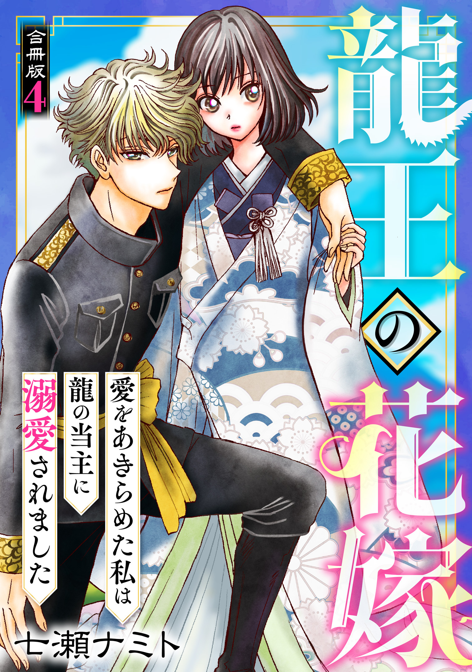 龍王の花嫁　愛をあきらめた私は龍の当主に溺愛されました【合冊版】