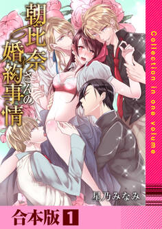 朝比奈さんの婚約事情―4人だなんて聞いてないっ!―【合本版】 1巻