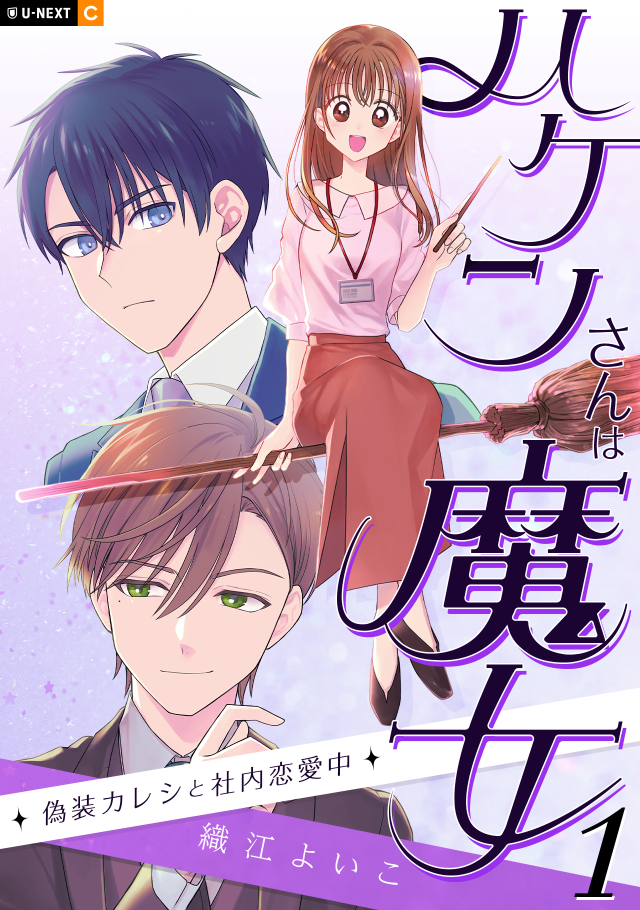 【期間限定　無料お試し版】ハケンさんは魔女～偽装カレシと社内恋愛中～ 1巻