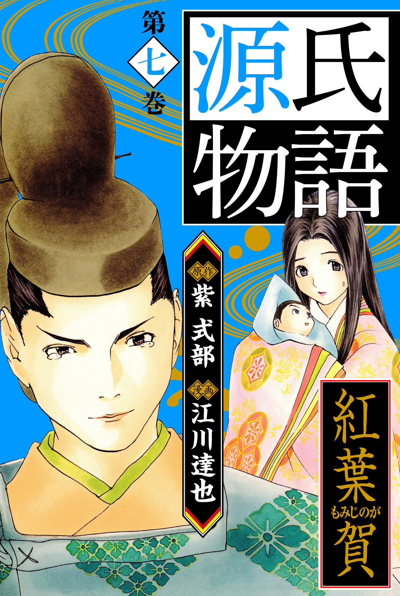 源氏物語　愛蔵版