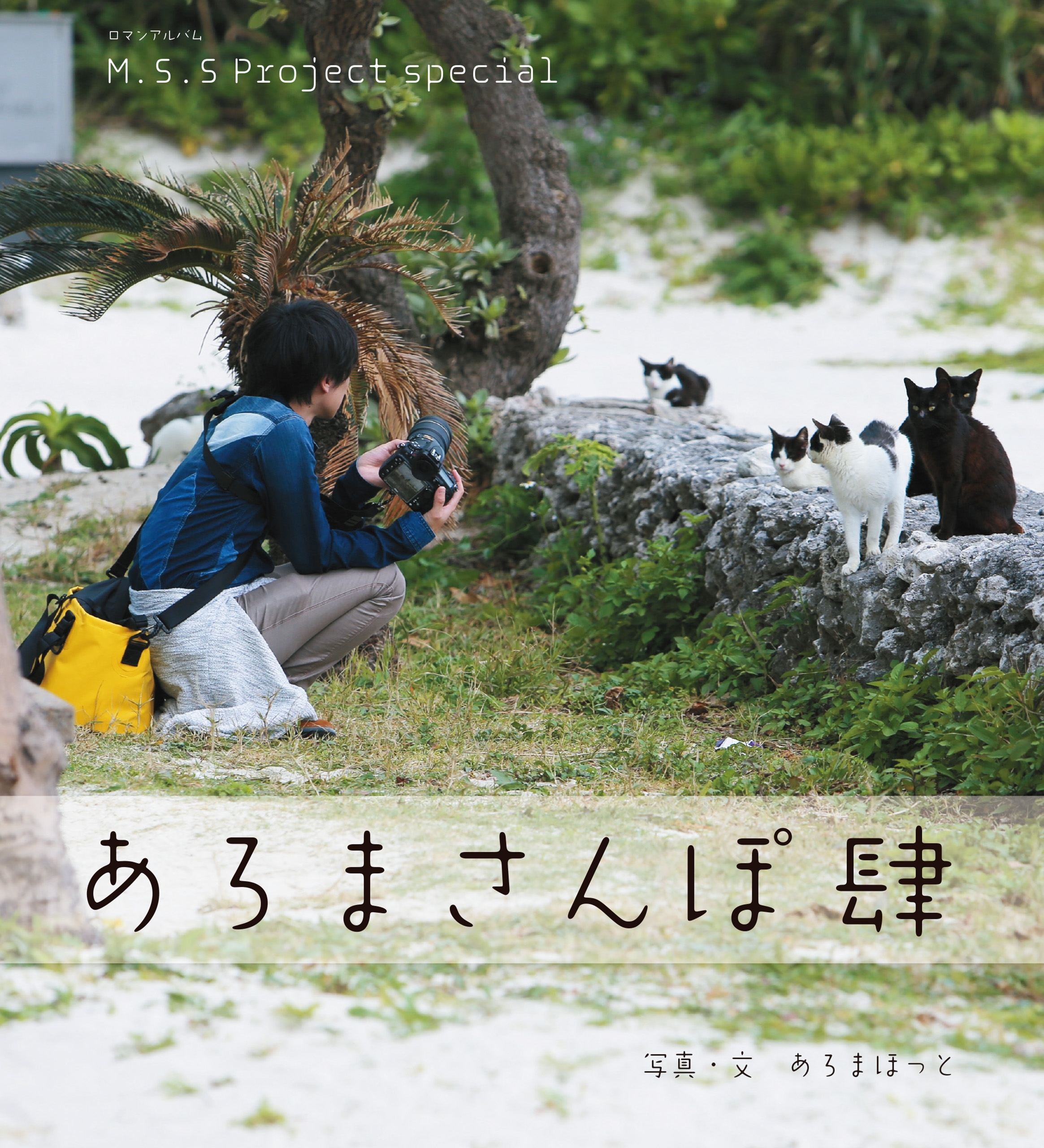 M.S.S　Project　special　あろまさんぽ　肆