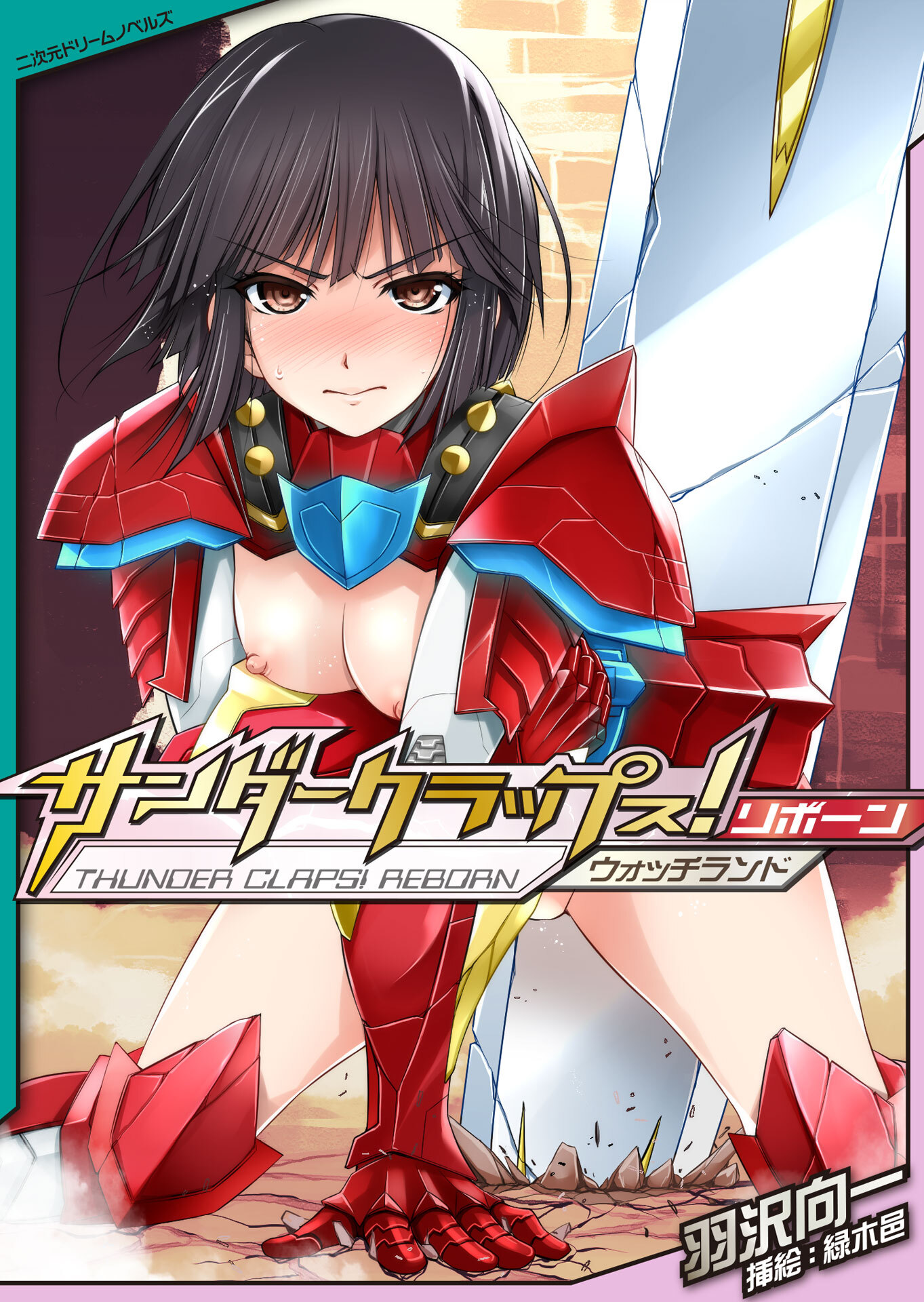 サンダークラップス！リボーン　ウォッチランド[電子オリジナル版]