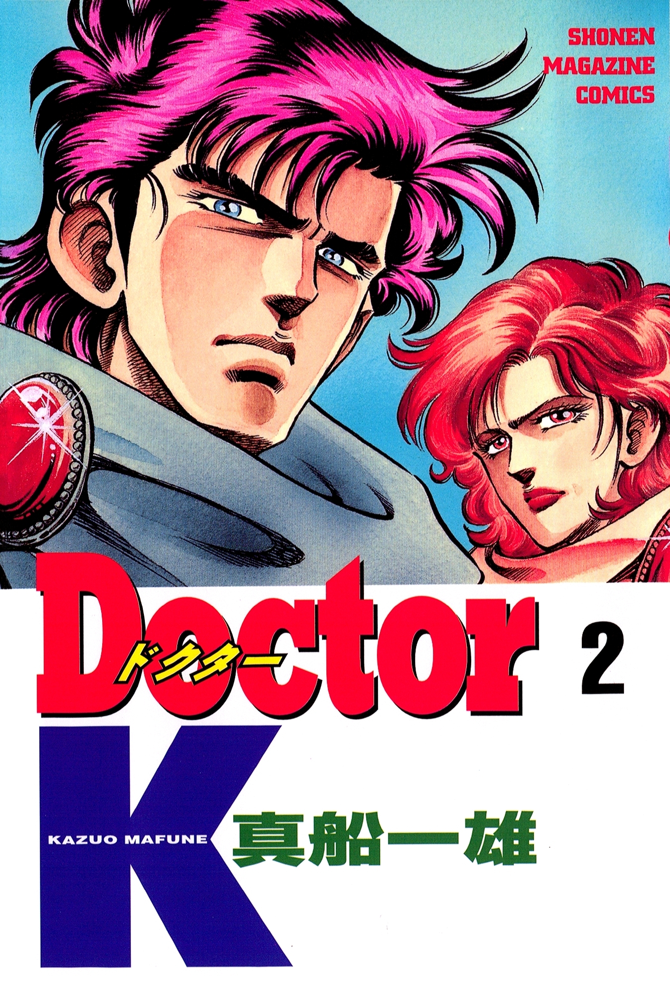 【期間限定　無料お試し版　閲覧期限2026年5月7日】Ｄｏｃｔｏｒ　Ｋ（２）