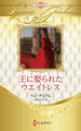 王に娶られたウエイトレス【ハーレクイン・プレゼンツ作家シリーズ別冊版】